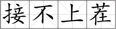 接不上茬