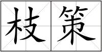 枝策