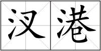 汊港