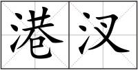 港汊
