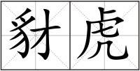 豺虎