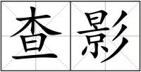 查影