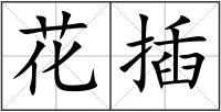 花插