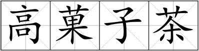 高菓子茶