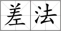 差法