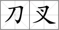 刀叉