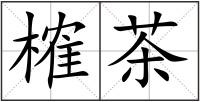 榷茶