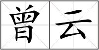 曾云