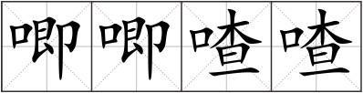 唧唧喳喳