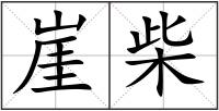 崖柴