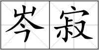 岑寂