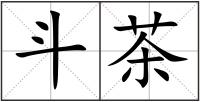 斗茶