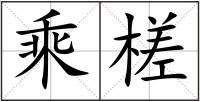 乘槎