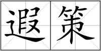遐策
