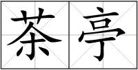 茶亭
