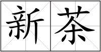 新茶