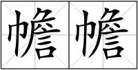 幨幨