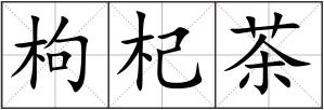 枸杞茶