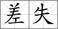 差失