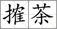 搉茶