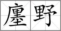 廛野