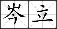 岑立