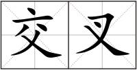 交叉