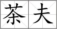 茶夫