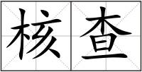 核查