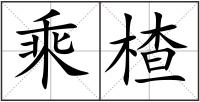 乘楂