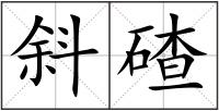 斜碴
