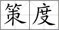 策度