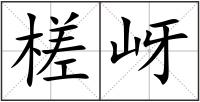槎岈