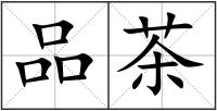 品茶