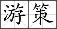 游策