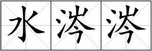 水涔涔