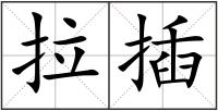 拉插