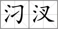 汈汊