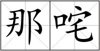 那咤