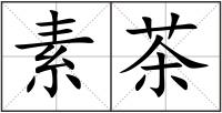 素茶