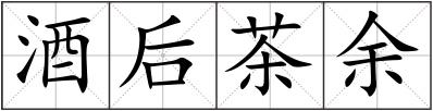 酒后茶余