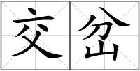 交岔