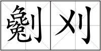 劖刈