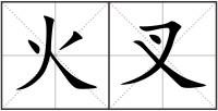 火叉