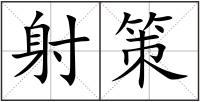 射策