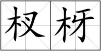 杈枒