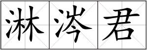 淋涔君