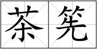 茶筅