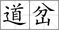 道岔