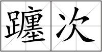 躔次